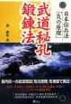 日本伝兵法「気の原理」　武道秘孔鍛練法