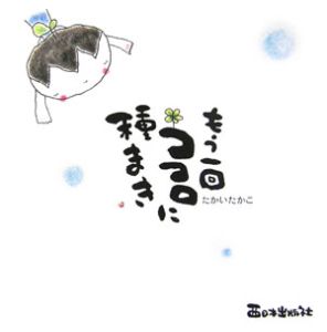 もう一回ココロに種まき