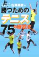 トップスクール荏原SSC・谷澤英彦の勝つためのテニス75の練習法