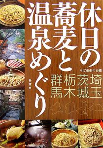 休日の蕎麦と温泉めぐり　埼玉・茨城・栃木・群馬