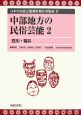 日本の民族芸能調査報告書集成　中部地方の民俗芸能2(9)