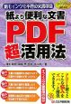 紙より便利な文書PDF超活用法