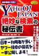 Yahoo！Japan絶妙な検索の秘伝書