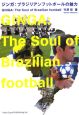ジンガ：ブラジリアンフットボールの魅力