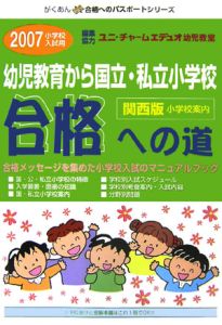 幼児教育から国立・私立小学校「合格への道」＜関西版＞　２００７