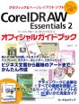 CorelDRAW　Essentials2　オフィシャルガイドブック