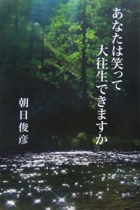 あなたは笑って大往生できますか