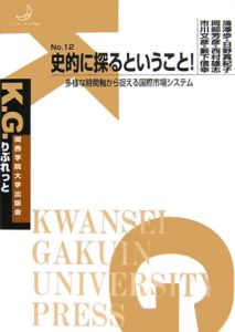 史的に探るということ!