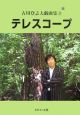 テレスコープ　古川登志夫戯曲集3