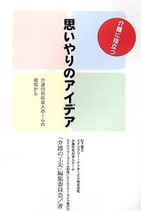 介護に役立つ思いやりのアイデア