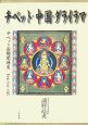 チベット・中国・ダライラマ