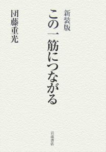 この一筋につながる＜新装版＞