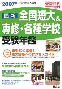 全国短大＆専修・各種学校受験年鑑　２００７