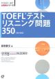 TOEFLテストリスニング問題350＜改訂新版＞