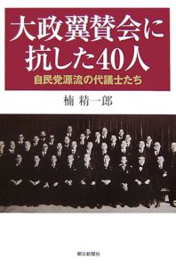 大政翼賛会に抗した４０人