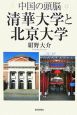 中国の頭脳清華大学と北京大学