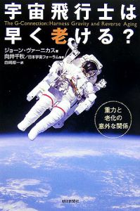 日本宇宙フォーラム『宇宙飛行士は早く老ける?』