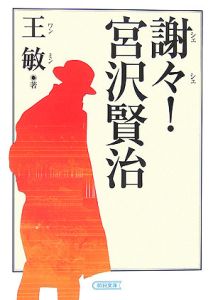 謝々 宮沢賢治 王敏 本 漫画やdvd Cd ゲーム アニメをtポイントで通販 Tsutaya オンラインショッピング