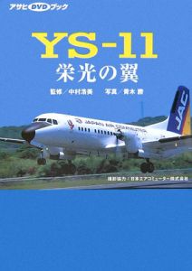 ＹＳ－１１栄光の翼