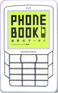 ＰＨＯＮＥ　ＢＯＯＫ　世界のケータイ