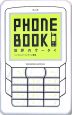 PHONE　BOOK　世界のケータイ
