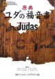 原典ユダの福音書