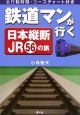 鉄道マンが行く日本縦断JR56の旅