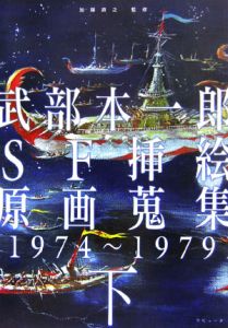 武部本一郎 SF挿絵原画蒐集(下) 1974-1979/武部本一郎 - 販売書籍