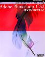 Adobe　Photoshop　CS2オフィシャルテキスト