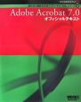 Adobe　Acrobat　7．0オフィシャルテキスト