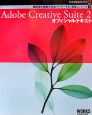 Adobe　Creative　Suite2　オフィシャルテキスト