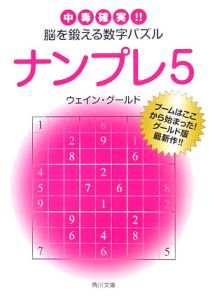 ナンプレ 中毒確実!!脳を鍛える数字パズル