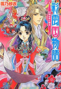 彩雲国物語 アニメの動画 Dvd Tsutaya ツタヤ