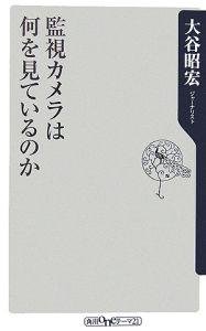 監視カメラは何を見ているのか