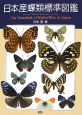 日本産蝶類標準図鑑