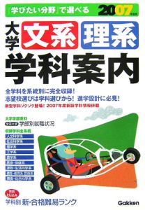 大学文系・理系学科案内　２００７