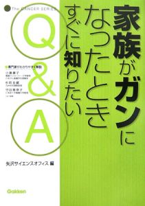 家族がガンになったときすぐに知りたいＱ＆Ａ