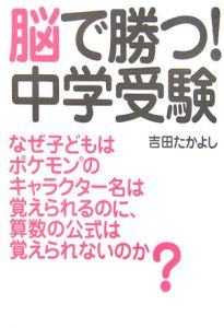 脳で勝つ!中学受験