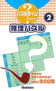 推理パズル