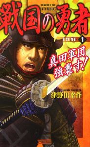 戦国の勇者 真田軍団強襲す!（1）