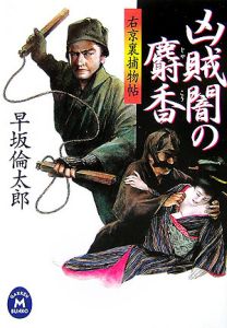 凶賊 闇の麝香 右京裏捕物帖