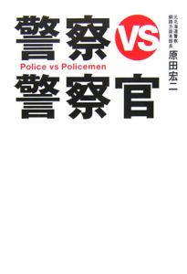 警察vs警察官