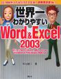世界一わかりやすい　Word＆Excel2003