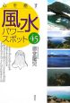 心を癒す風水パワースポット45