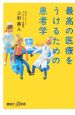 最高の医療をうけるための患者学