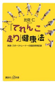 てれんこ走り 健康法 比佐仁 本 漫画やdvd Cd ゲーム アニメをtポイントで通販 Tsutaya オンラインショッピング