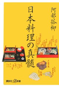 阿部孤柳『日本料理の真髄』