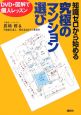 知識ゼロから始める究極のマンション選び