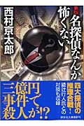 名探偵なんか怖くない＜新版＞