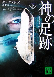 神の足跡(下)